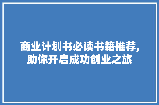 商业计划书必读书籍推荐,助你开启成功创业之旅 汉字拼音