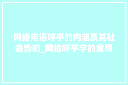 网络用语呼乎的内涵及其社会影响_网络呼乎字的意思是什么