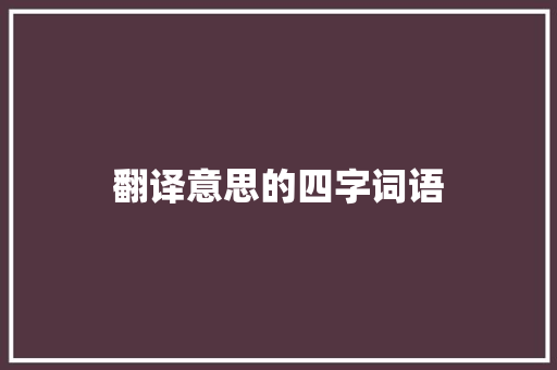 翻译意思的四字词语