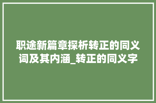 职途新篇章探析转正的同义词及其内涵_转正的同义字是什么意思