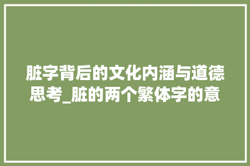 脏字背后的文化内涵与道德思考_脏的两个繁体字的意思