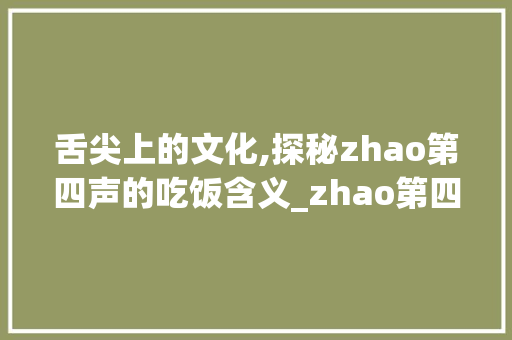 舌尖上的文化,探秘zhao第四声的吃饭含义_zhao第四声吃饭的意思字