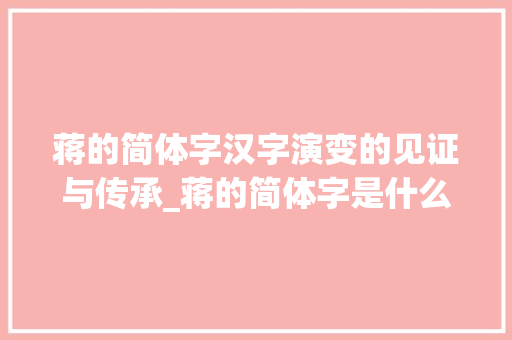 蒋的简体字汉字演变的见证与传承_蒋的简体字是什么意思