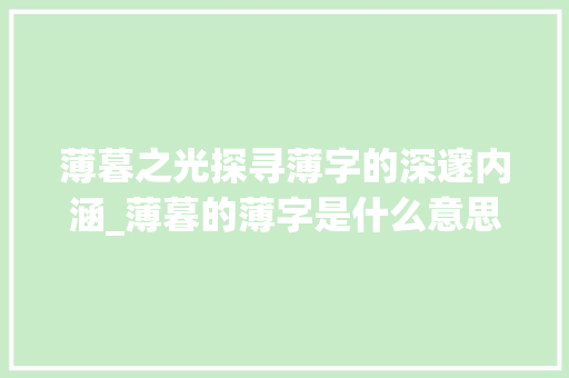 薄暮之光探寻薄字的深邃内涵_薄暮的薄字是什么意思