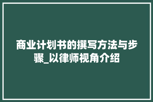 商业计划书的撰写方法与步骤_以律师视角介绍 短语