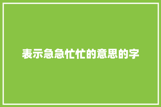 表示急急忙忙的意思的字