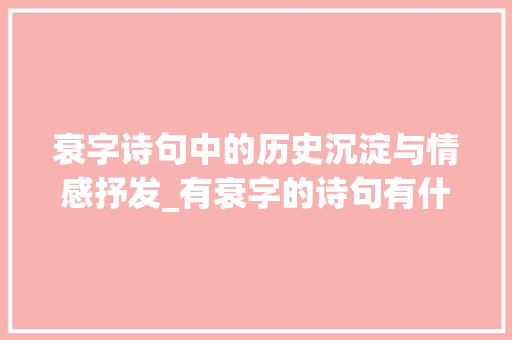 衰字诗句中的历史沉淀与情感抒发_有衰字的诗句有什么意思