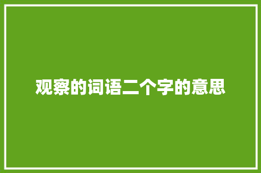 观察的词语二个字的意思