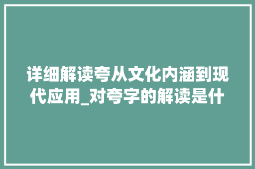 详细解读夸从文化内涵到现代应用_对夸字的解读是什么意思