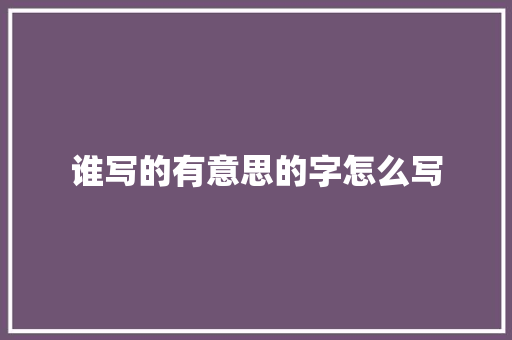 谁写的有意思的字怎么写