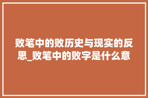 败笔中的败历史与现实的反思_败笔中的败字是什么意思