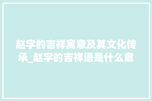 赵字的吉祥寓意及其文化传承_赵字的吉祥语是什么意思