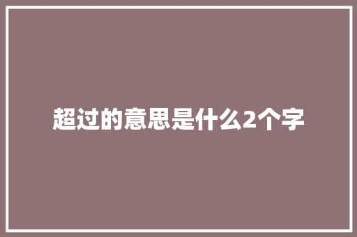 超过的意思是什么2个字