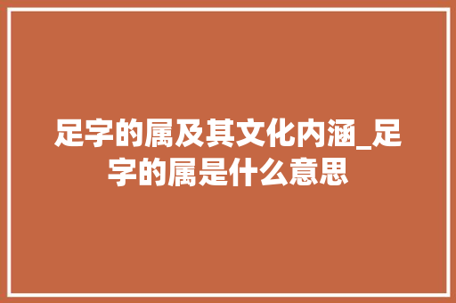 足字的属及其文化内涵_足字的属是什么意思