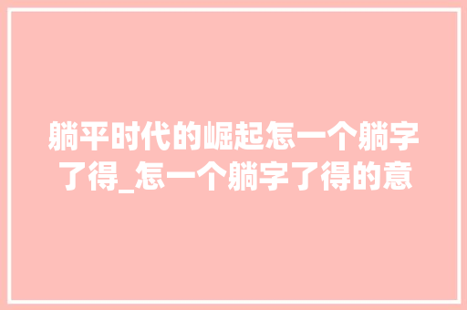 躺平时代的崛起怎一个躺字了得_怎一个躺字了得的意思