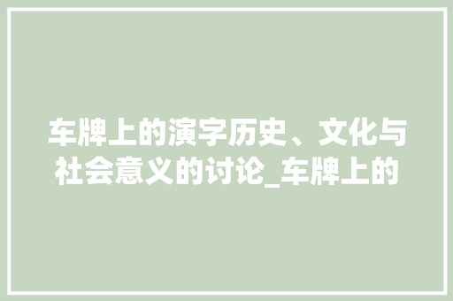 车牌上的演字历史、文化与社会意义的讨论_车牌上的演字是什么意思