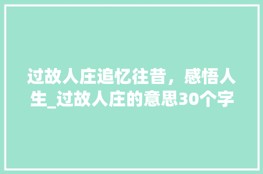 过故人庄追忆往昔，感悟人生_过故人庄的意思30个字