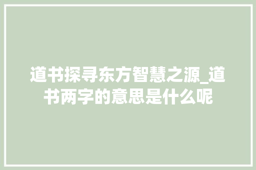 道书探寻东方智慧之源_道书两字的意思是什么呢