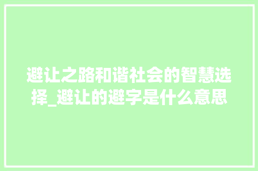 避让之路和谐社会的智慧选择_避让的避字是什么意思