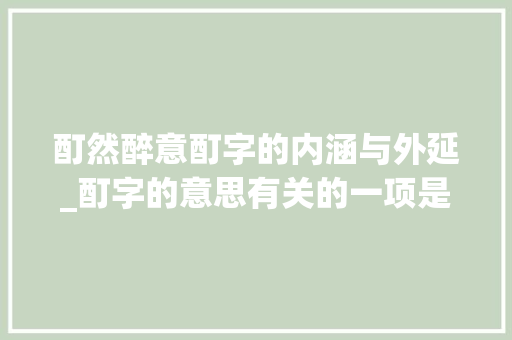 酊然醉意酊字的内涵与外延_酊字的意思有关的一项是