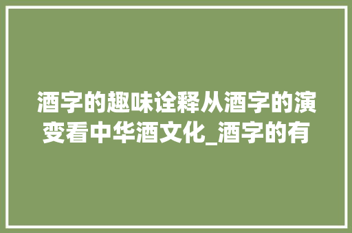 酒字的趣味诠释从酒字的演变看中华酒文化_酒字的有趣说法是什么意思