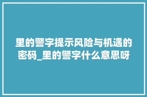 里的警字提示风险与机遇的密码_里的警字什么意思呀