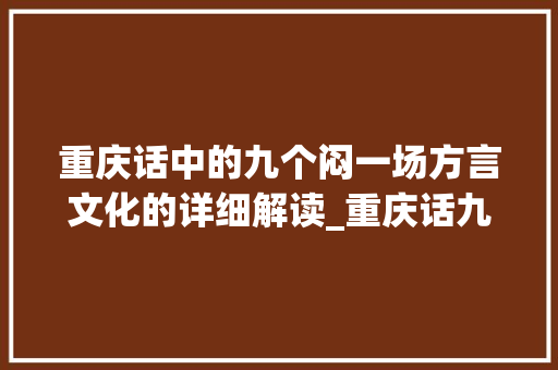 重庆话中的九个闷一场方言文化的详细解读_重庆话九个闷字的意思是