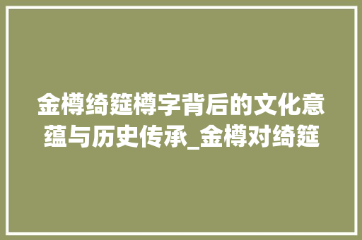 金樽绮筵樽字背后的文化意蕴与历史传承_金樽对绮筵,樽字的意思