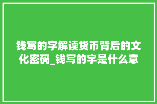 钱写的字解读货币背后的文化密码_钱写的字是什么意思图片
