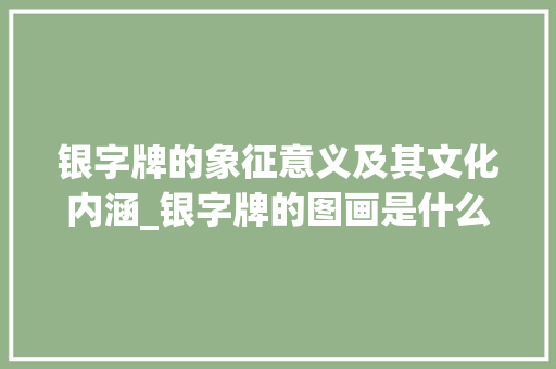 银字牌的象征意义及其文化内涵_银字牌的图画是什么意思