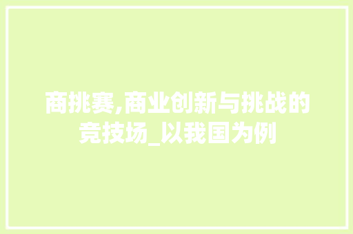 商挑赛,商业创新与挑战的竞技场_以我国为例