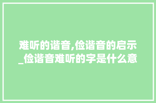 难听的谐音,俭谐音的启示_俭谐音难听的字是什么意思