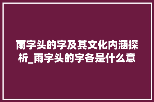 雨字头的字及其文化内涵探析_雨字头的字各是什么意思