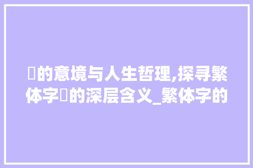 霧的意境与人生哲理,探寻繁体字霧的深层含义_繁体字的霧是什么意思