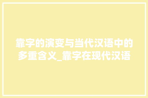 靠字的演变与当代汉语中的多重含义_靠字在现代汉语中的意思