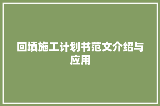 回填施工计划书范文介绍与应用