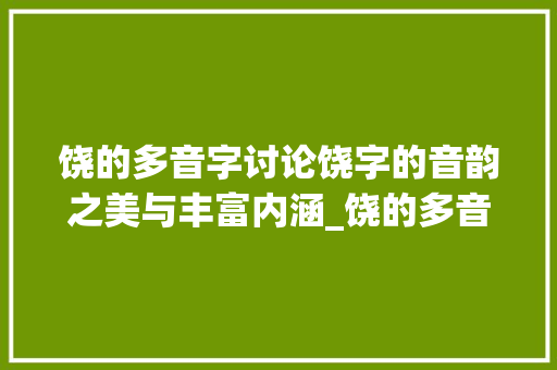 饶的多音字讨论饶字的音韵之美与丰富内涵_饶的多音字是什么意思