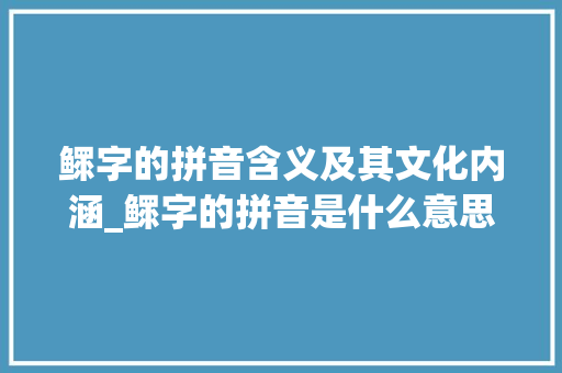 鳏字的拼音含义及其文化内涵_鳏字的拼音是什么意思啊