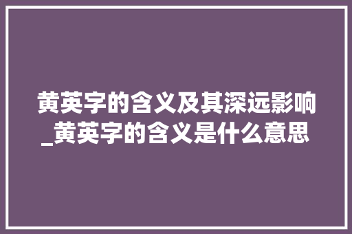 黄英字的含义及其深远影响_黄英字的含义是什么意思
