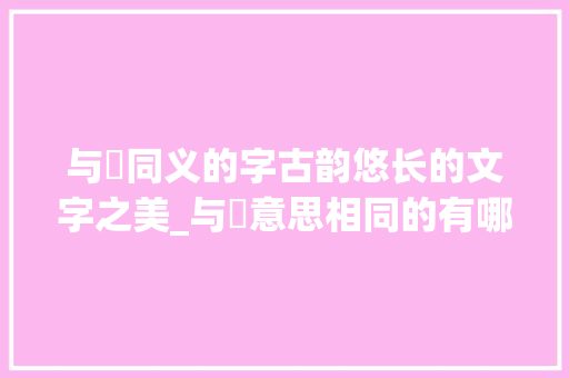 与璆同义的字古韵悠长的文字之美_与璆意思相同的有哪些字
