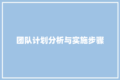 团队计划分析与实施步骤 诗词佳句