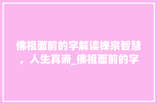 佛祖面前的字解读禅宗智慧，人生真谛_佛祖面前的字是什么意思