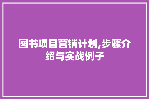 图书项目营销计划,步骤介绍与实战例子