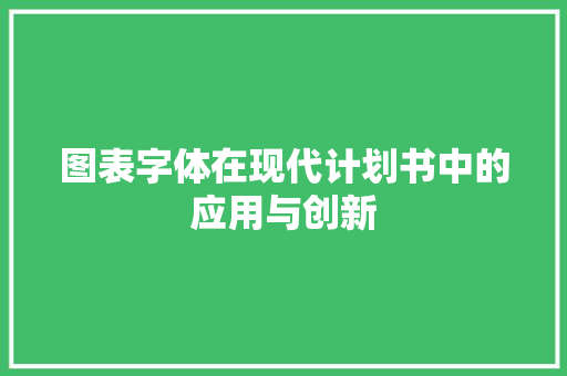 图表字体在现代计划书中的应用与创新