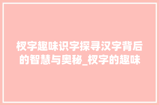杈字趣味识字探寻汉字背后的智慧与奥秘_杈字的趣味识字是什么意思