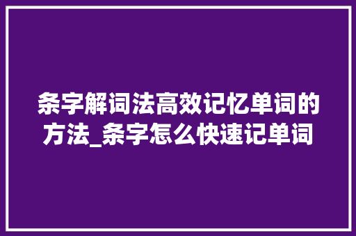 条字解词法高效记忆单词的方法_条字怎么快速记单词的意思