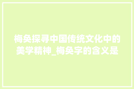 梅奂探寻中国传统文化中的美学精神_梅奂字的含义是什么意思
