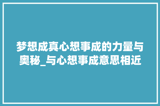 梦想成真心想事成的力量与奥秘_与心想事成意思相近的字