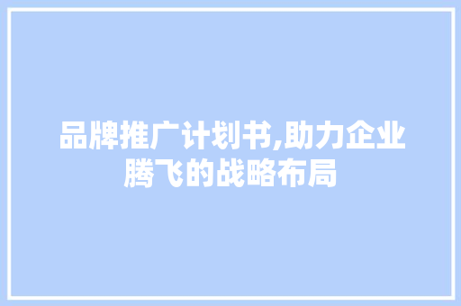 品牌推广计划书,助力企业腾飞的战略布局 短语