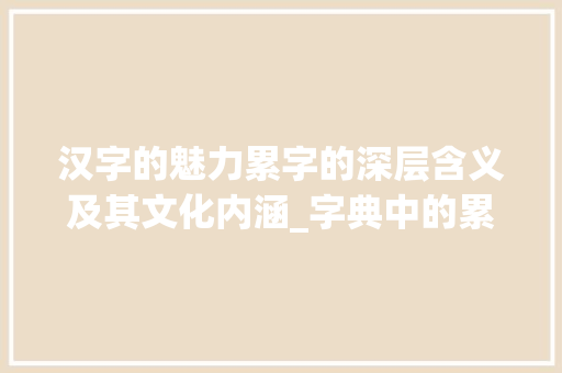 汉字的魅力累字的深层含义及其文化内涵_字典中的累字是什么意思